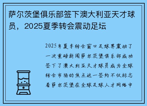 萨尔茨堡俱乐部签下澳大利亚天才球员，2025夏季转会震动足坛