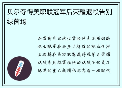 贝尔夺得美职联冠军后荣耀退役告别绿茵场