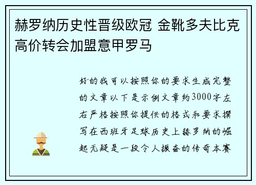 赫罗纳历史性晋级欧冠 金靴多夫比克高价转会加盟意甲罗马