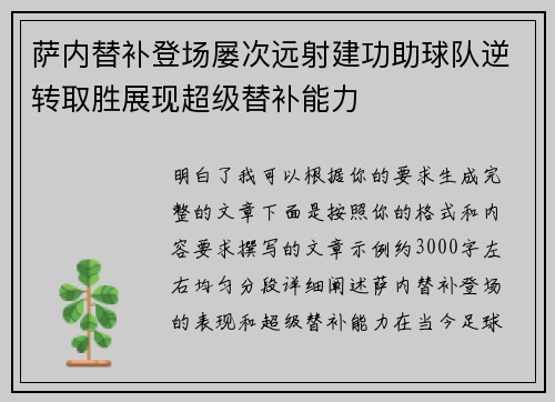 萨内替补登场屡次远射建功助球队逆转取胜展现超级替补能力 萨内替补登场屡次远射建功助球队逆转取胜展现超级替补能力