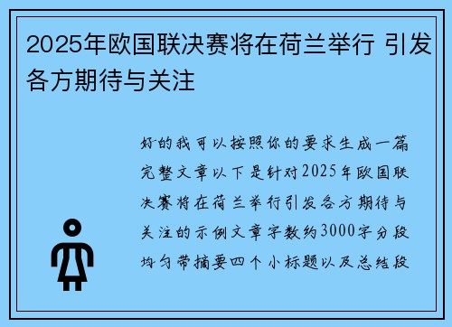 2025年欧国联决赛将在荷兰举行 引发各方期待与关注