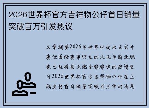 2026世界杯官方吉祥物公仔首日销量突破百万引发热议