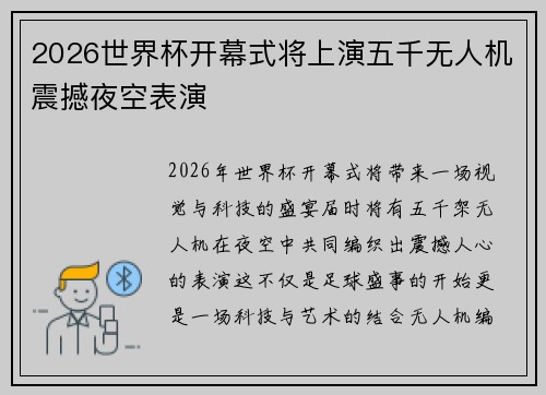 2026世界杯开幕式将上演五千无人机震撼夜空表演