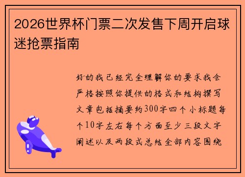 2026世界杯门票二次发售下周开启球迷抢票指南