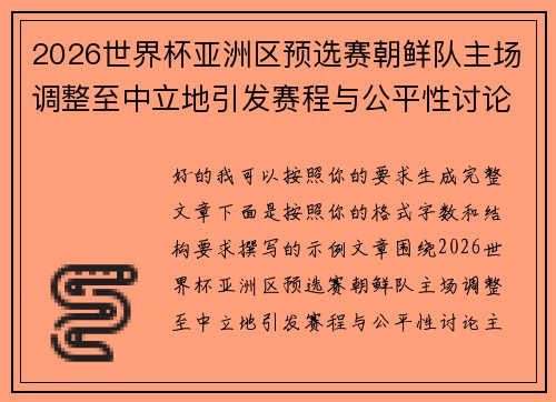 2026世界杯亚洲区预选赛朝鲜队主场调整至中立地引发赛程与公平性讨论 2026世界杯亚洲区预选赛朝鲜队主场调整至中立地引发赛程与公平性讨论