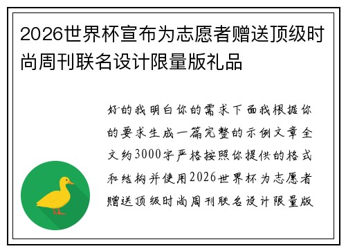 2026世界杯宣布为志愿者赠送顶级时尚周刊联名设计限量版礼品 2026世界杯宣布为志愿者赠送顶级时尚周刊联名设计限量版礼品