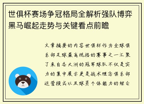 世俱杯赛场争冠格局全解析强队博弈黑马崛起走势与关键看点前瞻