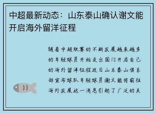 中超最新动态：山东泰山确认谢文能开启海外留洋征程