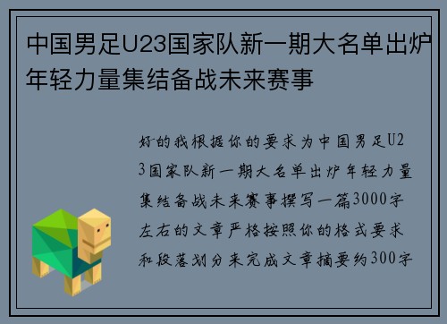 中国男足U23国家队新一期大名单出炉年轻力量集结备战未来赛事