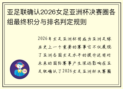 亚足联确认2026女足亚洲杯决赛圈各组最终积分与排名判定规则