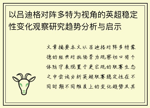 以吕迪格对阵多特为视角的英超稳定性变化观察研究趋势分析与启示