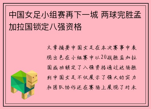 中国女足小组赛再下一城 两球完胜孟加拉国锁定八强资格