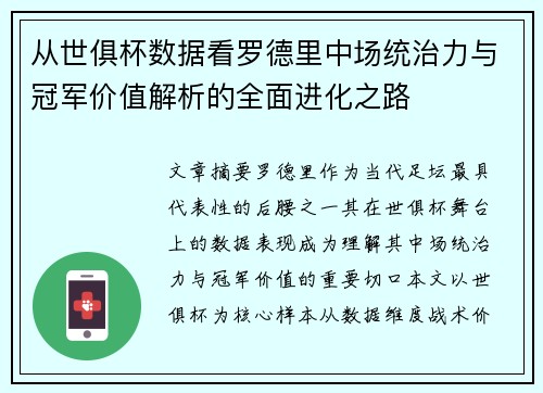 从世俱杯数据看罗德里中场统治力与冠军价值解析的全面进化之路
