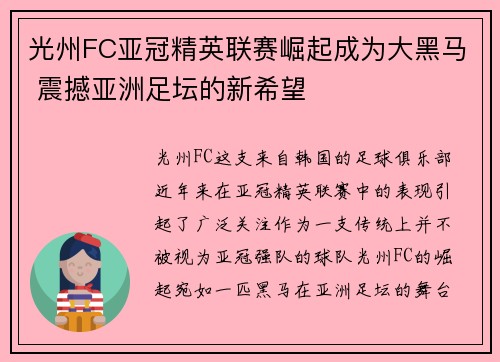 光州FC亚冠精英联赛崛起成为大黑马 震撼亚洲足坛的新希望