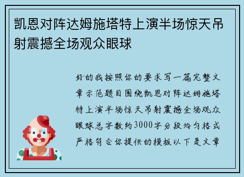 凯恩对阵达姆施塔特上演半场惊天吊射震撼全场观众眼球