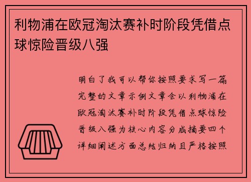 利物浦在欧冠淘汰赛补时阶段凭借点球惊险晋级八强