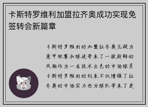 卡斯特罗维利加盟拉齐奥成功实现免签转会新篇章