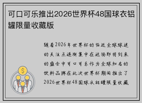 可口可乐推出2026世界杯48国球衣铝罐限量收藏版