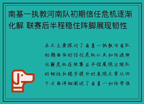 南基一执教河南队初期信任危机逐渐化解 联赛后半程稳住阵脚展现韧性