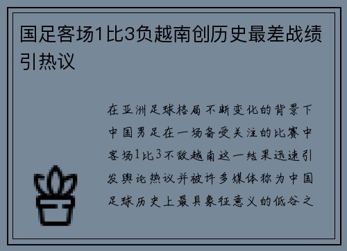 国足客场1比3负越南创历史最差战绩引热议