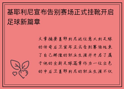 基耶利尼宣布告别赛场正式挂靴开启足球新篇章