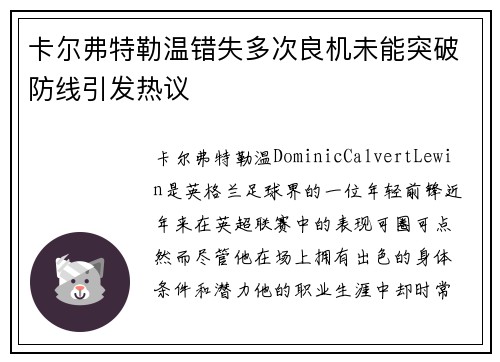 卡尔弗特勒温错失多次良机未能突破防线引发热议