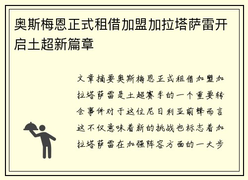 奥斯梅恩正式租借加盟加拉塔萨雷开启土超新篇章