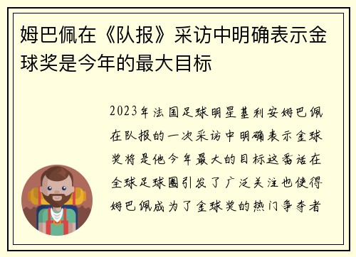 姆巴佩在《队报》采访中明确表示金球奖是今年的最大目标