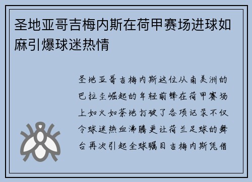 圣地亚哥吉梅内斯在荷甲赛场进球如麻引爆球迷热情