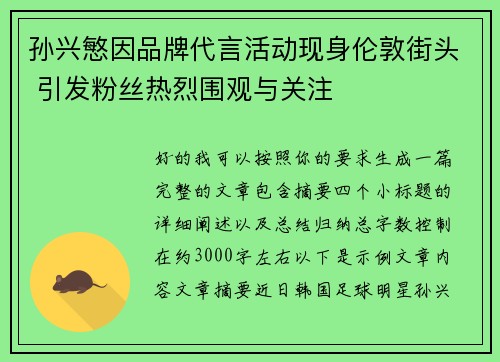 孙兴慜因品牌代言活动现身伦敦街头 引发粉丝热烈围观与关注