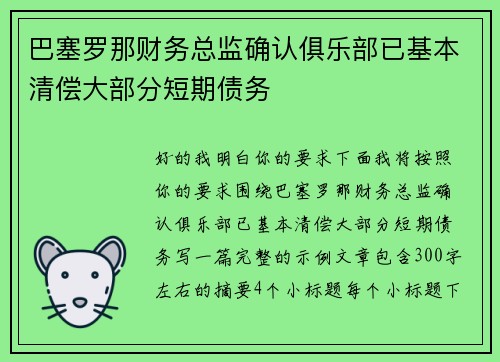 巴塞罗那财务总监确认俱乐部已基本清偿大部分短期债务