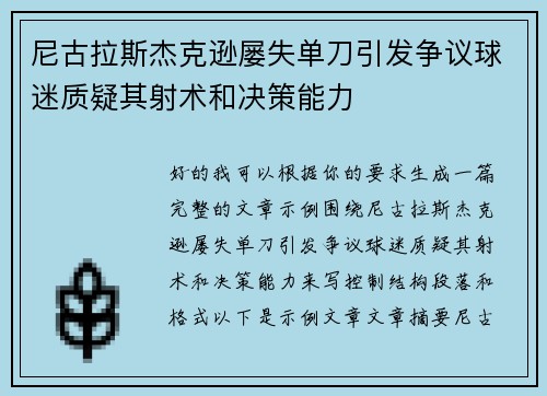 尼古拉斯杰克逊屡失单刀引发争议球迷质疑其射术和决策能力