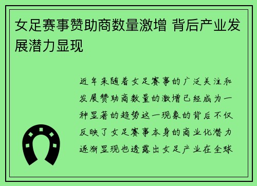 女足赛事赞助商数量激增 背后产业发展潜力显现