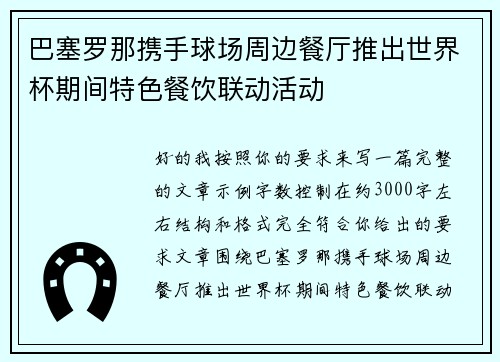 巴塞罗那携手球场周边餐厅推出世界杯期间特色餐饮联动活动 巴塞罗那携手球场周边餐厅推出世界杯期间特色餐饮联动活动