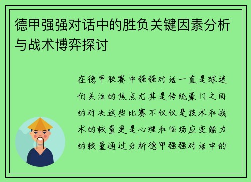 德甲强强对话中的胜负关键因素分析与战术博弈探讨