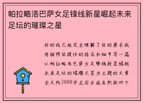 帕拉略洛巴萨女足锋线新星崛起未来足坛的璀璨之星