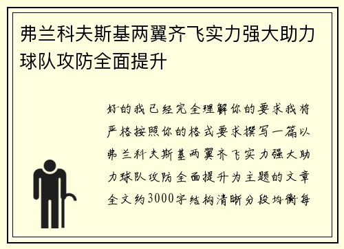 弗兰科夫斯基两翼齐飞实力强大助力球队攻防全面提升 弗兰科夫斯基两翼齐飞实力强大助力球队攻防全面提升