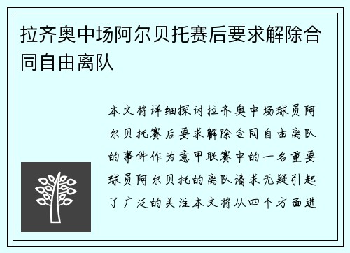 拉齐奥中场阿尔贝托赛后要求解除合同自由离队 拉齐奥中场阿尔贝托赛后要求解除合同自由离队