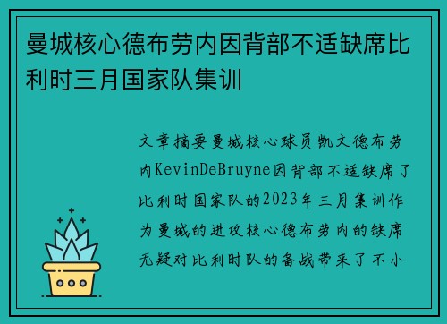 曼城核心德布劳内因背部不适缺席比利时三月国家队集训
