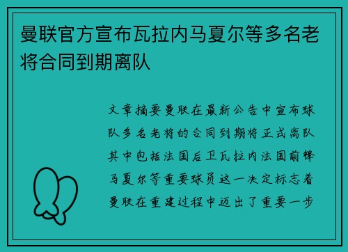 曼联官方宣布瓦拉内马夏尔等多名老将合同到期离队