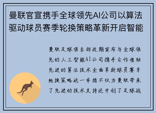 曼联官宣携手全球领先AI公司以算法驱动球员赛季轮换策略革新开启智能足球新时代