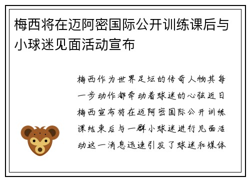 梅西将在迈阿密国际公开训练课后与小球迷见面活动宣布