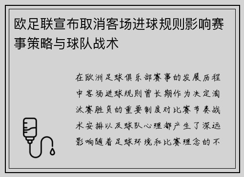 欧足联宣布取消客场进球规则影响赛事策略与球队战术 欧足联宣布取消客场进球规则影响赛事策略与球队战术