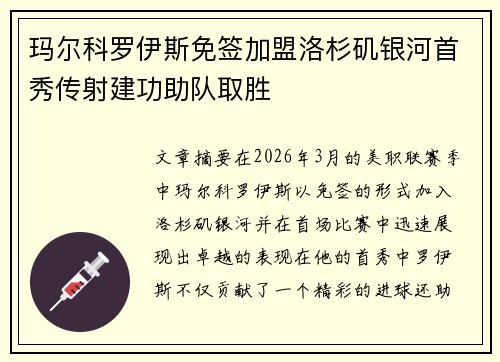 玛尔科罗伊斯免签加盟洛杉矶银河首秀传射建功助队取胜