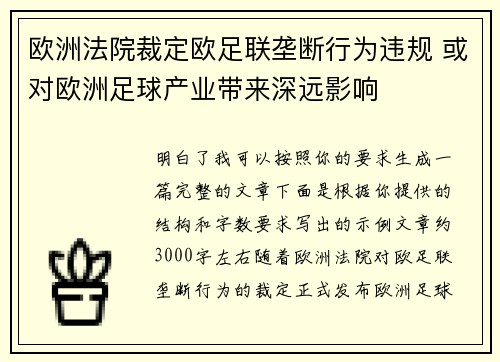欧洲法院裁定欧足联垄断行为违规 或对欧洲足球产业带来深远影响 欧洲法院裁定欧足联垄断行为违规 或对欧洲足球产业带来深远影响