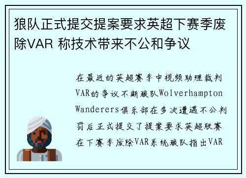 狼队正式提交提案要求英超下赛季废除VAR 称技术带来不公和争议
