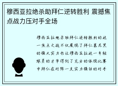 穆西亚拉绝杀助拜仁逆转胜利 震撼焦点战力压对手全场