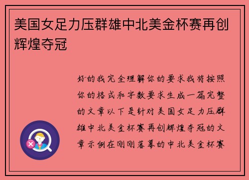 美国女足力压群雄中北美金杯赛再创辉煌夺冠 美国女足力压群雄中北美金杯赛再创辉煌夺冠