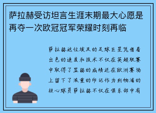 萨拉赫受访坦言生涯末期最大心愿是再夺一次欧冠冠军荣耀时刻再临