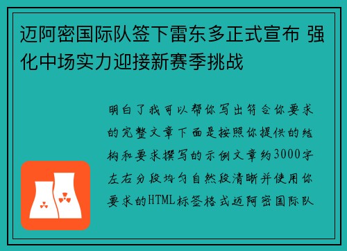 迈阿密国际队签下雷东多正式宣布 强化中场实力迎接新赛季挑战 迈阿密国际队签下雷东多正式宣布 强化中场实力迎接新赛季挑战